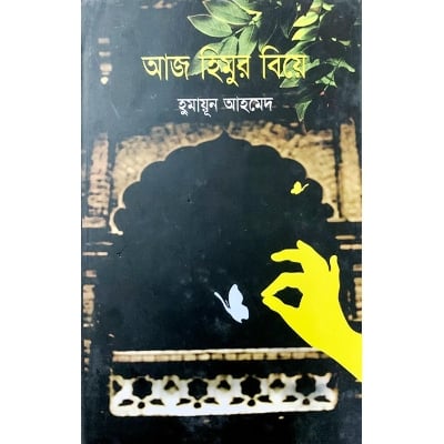 Picture of Aj Himur Biye