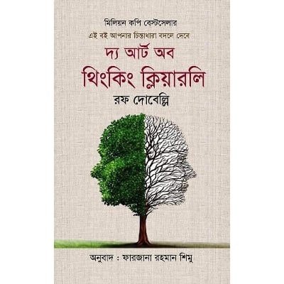 Picture of দ্য আর্ট অব থিংকিং ক্লিয়ারলি (হার্ডকভার) মিলিয়ন কপি বেস্টসলার এই বই আপনার চিন্তাধারা বদলে দেবে