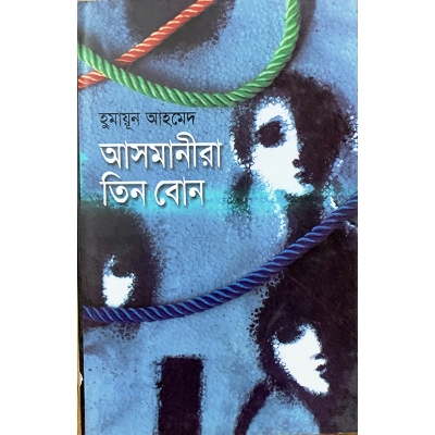 Picture of আসমানীরা তিন বোন (হার্ডকভার)