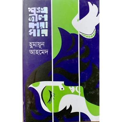 Picture of শঙ্খনীল কারাগার (হার্ডকভার)