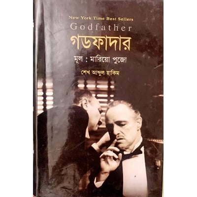 Picture of দ্য গডফাদার (হার্ডকভার)