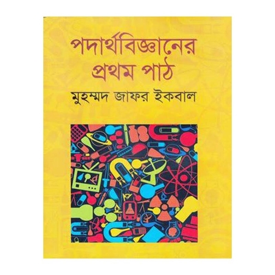 Picture of পদার্থবিজ্ঞানের প্রথম পাঠ (নিউজপ্রিন্ট)