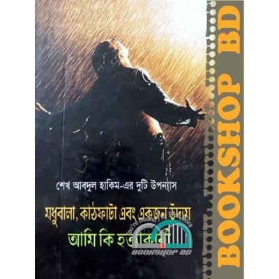 Picture of মধুবালা কাঠফাটা এবং একজন উদ্যম (হার্ডকভার) আমি কি হত্যাকারী
