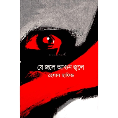 Picture of যে জলে আগুন জ্বলে  (হার্ডকভার)
