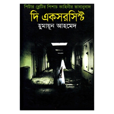 Picture of দি একসরসিস্ট: হুমায়ূন আহমেদ