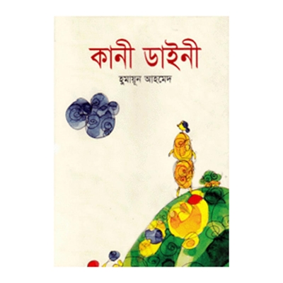 Picture of কানী ডাইনী: হুমায়ূন আহমেদ