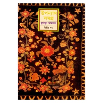 Picture of উপন্যাস সমগ্র (২য় খণ্ড): হুমায়ূন আহমেদ - Book