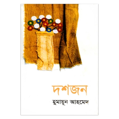 Picture of দশজন: হুমায়ূন আহমেদ