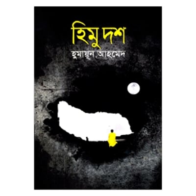 Picture of Himu Dash : Humayun Ahmed