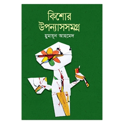 Picture of কিশোর উপন্যাসসমগ্র (১০টি উপন্যাস): হুমায়ূন আহমেদ