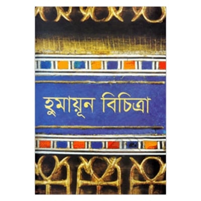 Picture of হুমায়ূন বিচিত্রা: হুমায়ূন আহমেদ