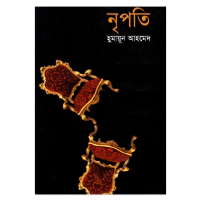 Picture of নৃপতি: হুমায়ূন আহমেদ