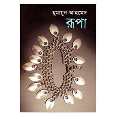 Picture of রূপা: হুমায়ূন আহমেদ