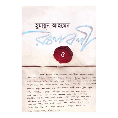 Picture of হুমায়ূন আহমেদ রচনাবলী-৫: হুমায়ূন আহমেদ