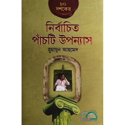 Picture of ৮০ দশকের নির্বাচিত পাঁচটি উপন্যাস: হুমায়ূন আহমেদ