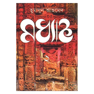 Picture of মধ্যাহ্ন- ২: হুমায়ূন আহমেদ