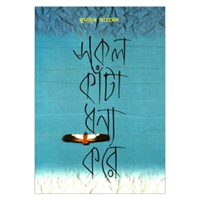 Picture of Shokol katto konno kore by humayun ahmed