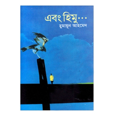 Picture of এবং হিমু: হুমায়ূন আহমেদ