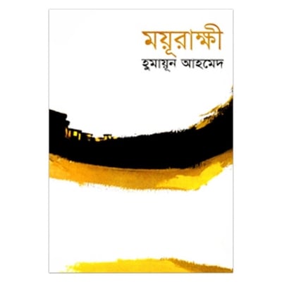 Picture of ময়ূরাক্ষী (হিমু সিরিজের প্রথম বই): হুমায়ূন আহমেদ