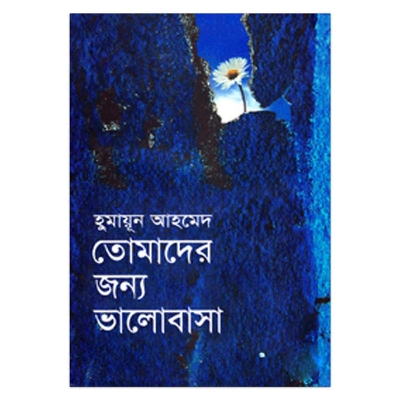 Picture of তোমাদের জন্য ভালোবাসা: হুমায়ূন আহমেদ