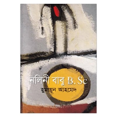 Picture of নলিনী বাবু বি.এসসি: হুমায়ূন আহমেদ
