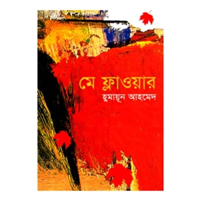 Picture of মে ফ্লাওয়ার: হুমায়ূন আহমেদ