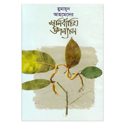 Picture of স্বনির্বাচিত উপন্যাস: হুমায়ূন আহমেদ