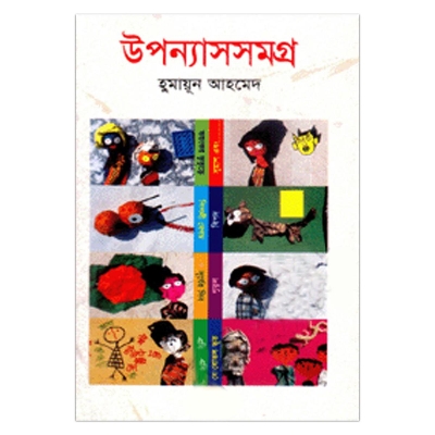 Picture of উপন্যাস সমগ্র (১০ম খন্ড): হুমায়ূন আহমেদ