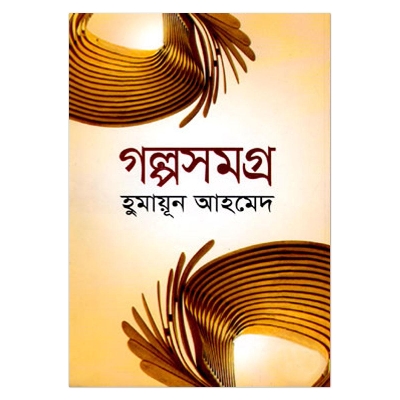 Picture of গল্পসমগ্র: হুমায়ূন আহমেদ