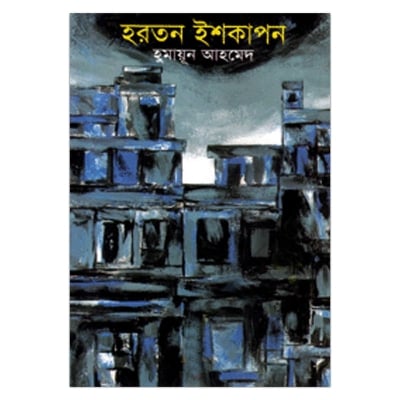 Picture of হরতন ইশকাপন: হুমায়ূন আহমেদ