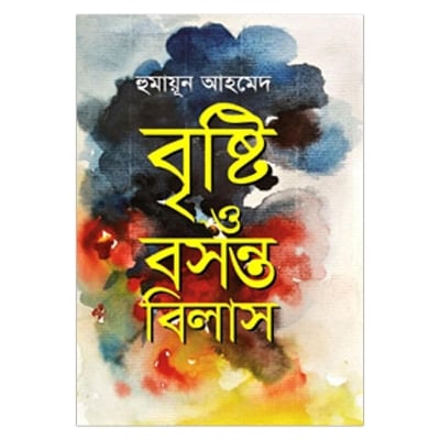 Picture of বৃষ্টি ও বসন্তবিলাস: হুমায়ূন আহমেদ