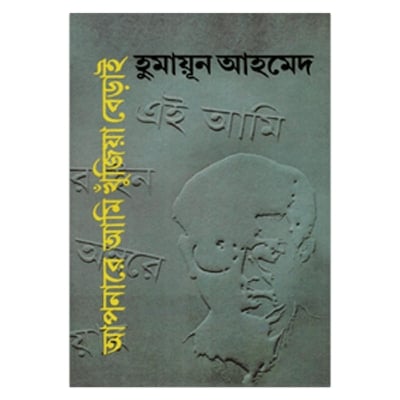 Picture of আপনারে আমি খুঁজিয়া বেড়াই: হুমায়ূন আহমেদ