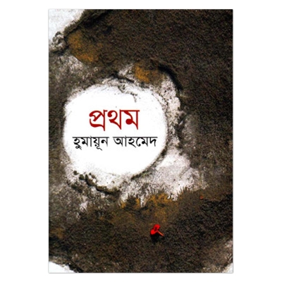 Picture of প্রথম (সব বিষয়ের প্রথম ১৮টি গ্রন্থ): হুমায়ূন আহমেদ