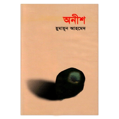 Picture of অনীশ: হুমায়ূন আহমেদ