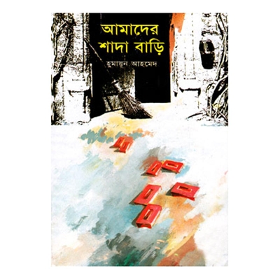 Picture of আমাদের শাদা বাড়ি: হুমায়ূন আহমেদ