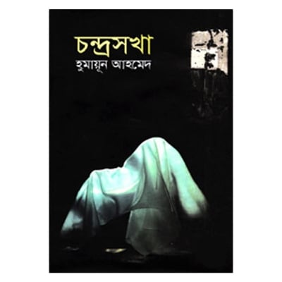 Picture of চন্দ্রসখা (৫টি উপন্যাস): হুমায়ূন আহমেদ