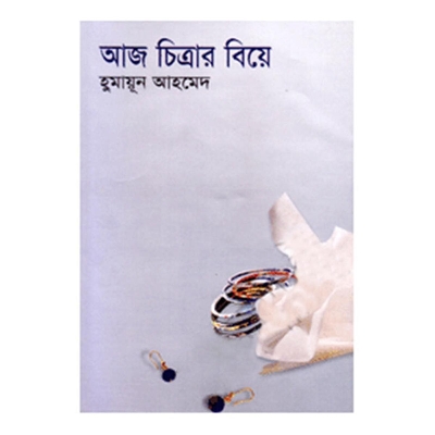 Picture of আজ চিত্রার বিয়ে: হুমায়ূন আহমেদ - Book