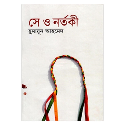 Picture of সে ও নর্তকী: হুমায়ূন আহমেদ