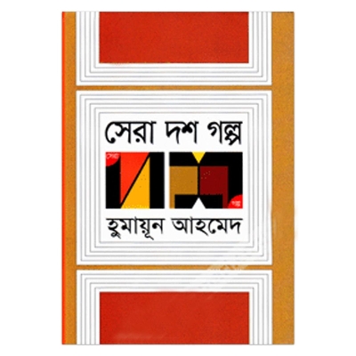 Picture of Shera Dosh Golpo : Humayun Ahmed