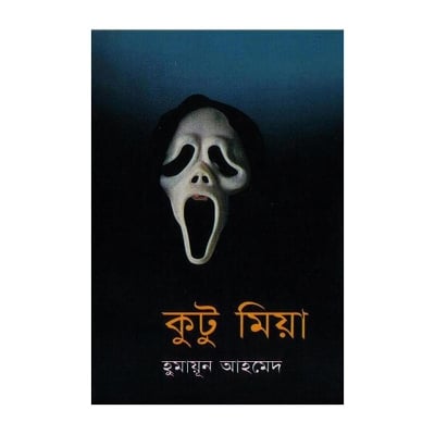 Picture of কুটু মিয়া: হুমায়ূন আহমেদ