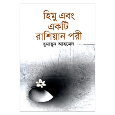 Picture of হিমু এবং একটি রাশিয়ান পরী: হুমায়ূন আহমেদ