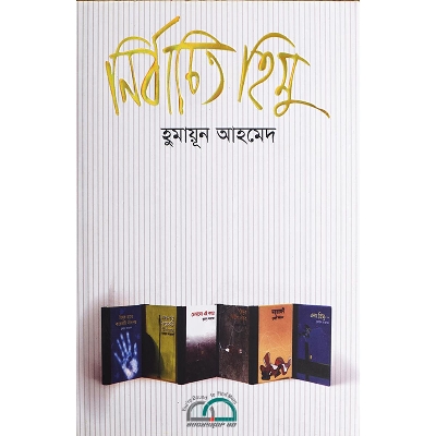 Picture of নির্বাচিত হিমু