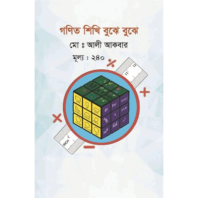 Picture of গণিত শিখি বুঝে বুঝে