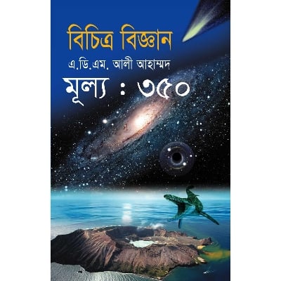 Picture of বিচিত্র বিজ্ঞান