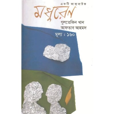 Picture of মধুরেণ