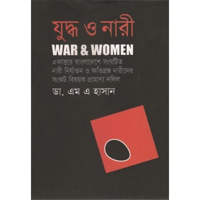Picture of যুদ্ধ ও নারী