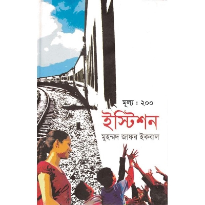 Picture of ইস্টিশন