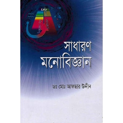 Picture of সাধারন মনোবিজ্ঞান