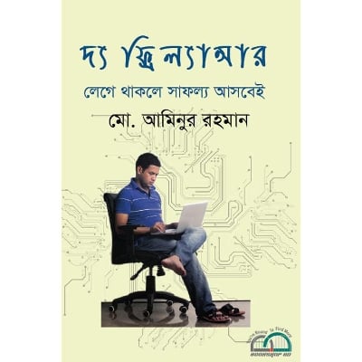 Picture of দ্য ফ্রিল্যান্সার : লেগে থাকলে সাফল্য আসবেই