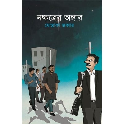 Picture of নক্ষত্রের অঙ্গার